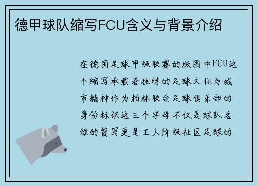 德甲球队缩写FCU含义与背景介绍