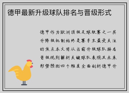 德甲最新升级球队排名与晋级形式