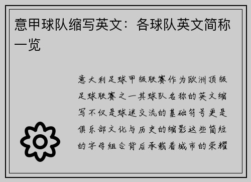 意甲球队缩写英文：各球队英文简称一览