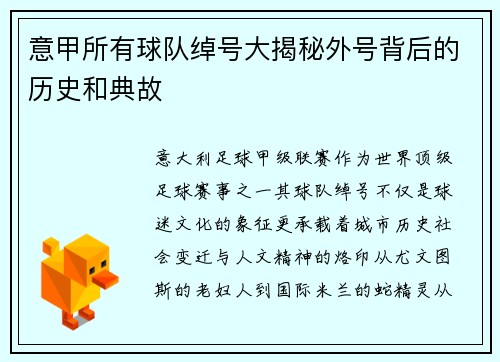 意甲所有球队绰号大揭秘外号背后的历史和典故