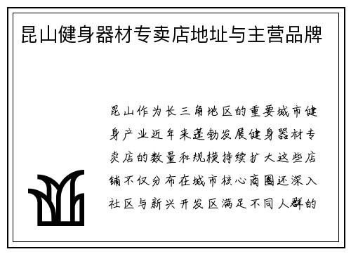 昆山健身器材专卖店地址与主营品牌
