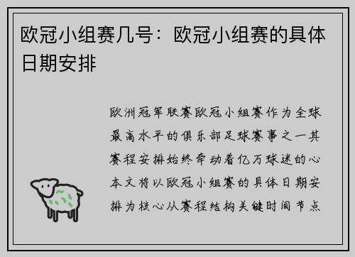 欧冠小组赛几号：欧冠小组赛的具体日期安排